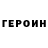 ГЕРОИН белый Play METACOM